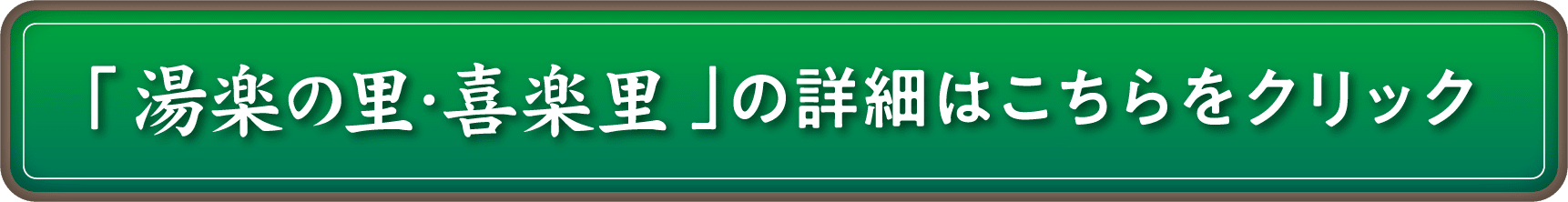 「湯楽の里・喜楽里」の詳細はこちらをクリック